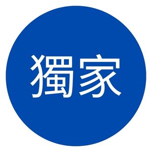 獨家商品